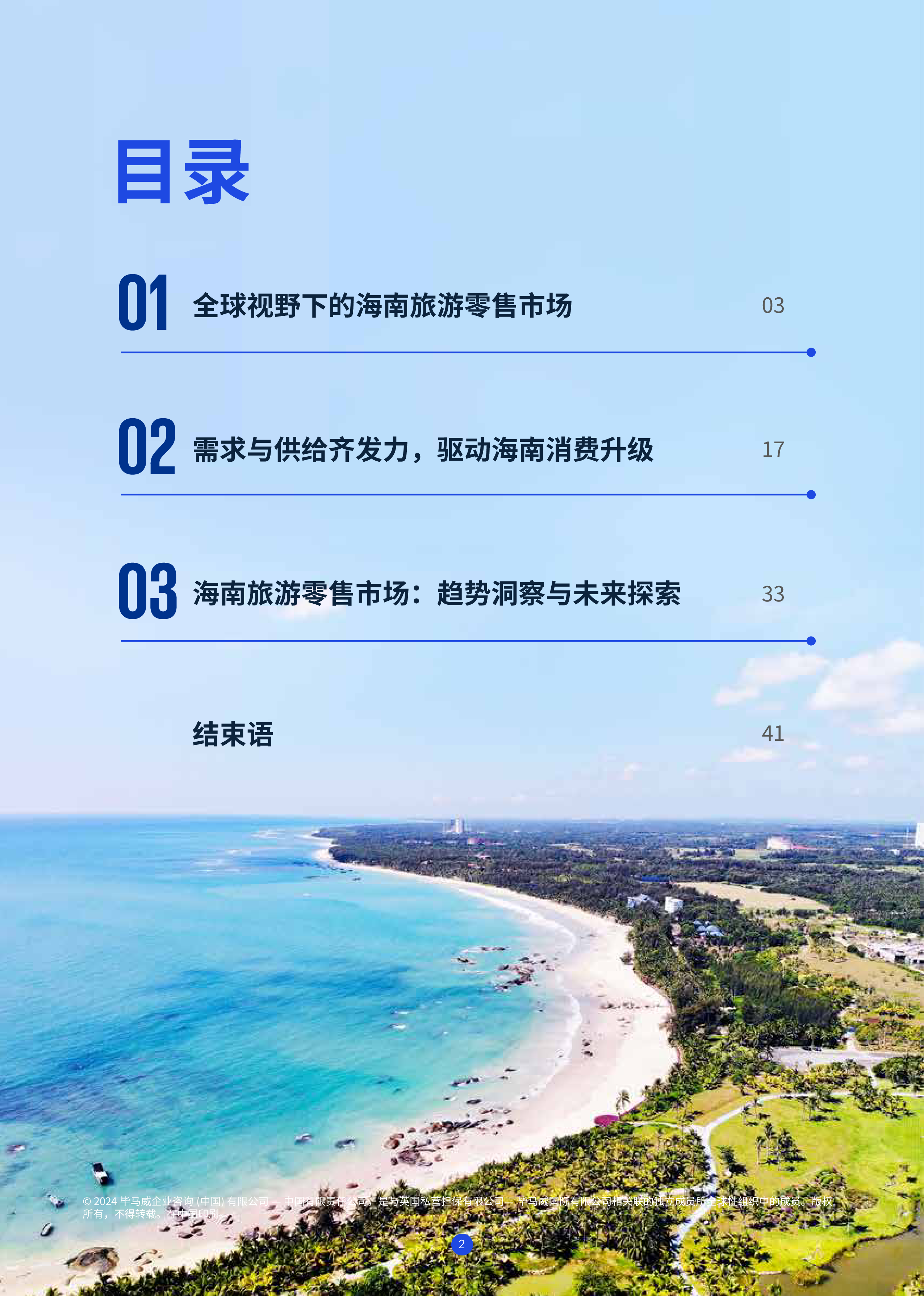 毕马威穆迪韧性拓展创新引领-2024年版海南自贸港旅游零售白皮书44页